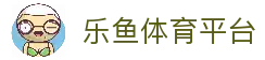 乐鱼app官方网站 - 精彩无止境